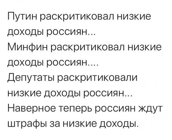 Путин раскритиковал низкие доходы россиян Минфин раскритиковал низкие доходы россиян Депутаты раскритиковали низкие доходы россиян Наверное теперь россиян ждут штрафы за низкие доходы
