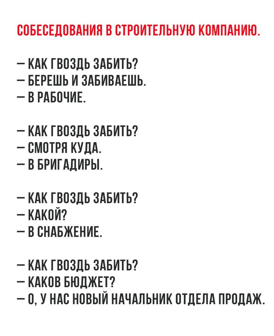 СОБЕСЕДОВАНИЯ В ОТРОИТЕЛЬНУЮ КОМПАНИЮ КАК ГВОЗДЬ ЗАБИТЬ БЕРЕШЬ И ЗАБИВАЕШЬ В РАБОЧИЕ КАК ГВОЗДЬ ЗАБИТЬ ОМОТРН КУДА В БРИГАДИРЫ КАК ГВОЗДЬ ЗАБИТЬ КАКОИ В ОНАБЖЕНИЕ КАК ГВОЗДЬ ЗАБИТЬ КАКОВ БЮДЖЕТ О У НАС НОВЫИ НАЧАЛЬНИК ОТДЕЛА ПРОДАЖ