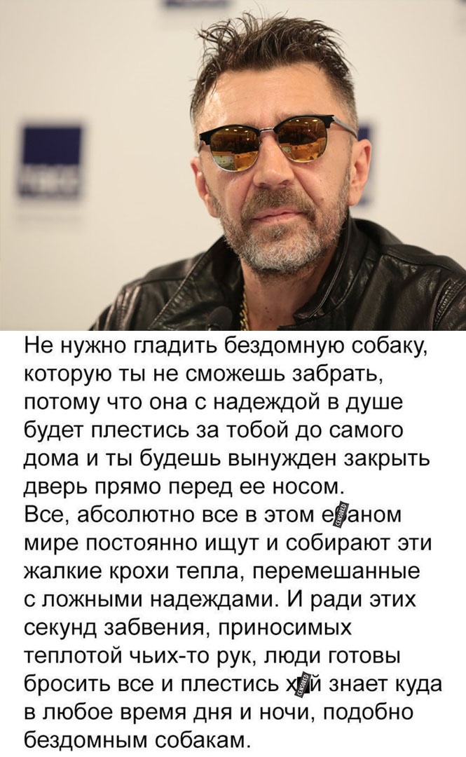 Не нужно гладить бездомную собаку которую ты не сможешь забрать потому что она с надеждой в душе будет ппестись за тобой до самого дома и ты будешь вынужден закрыть дверь прямо перед ее носом Все абсолютно все в этом еЁаном мире постоянно ищут и собирают эти жалкие крохи тепла перемешанные с ложными надеждами И ради этих секунд забвения приносимых теплотой чьих то рук люди готовы бросить все и ппе