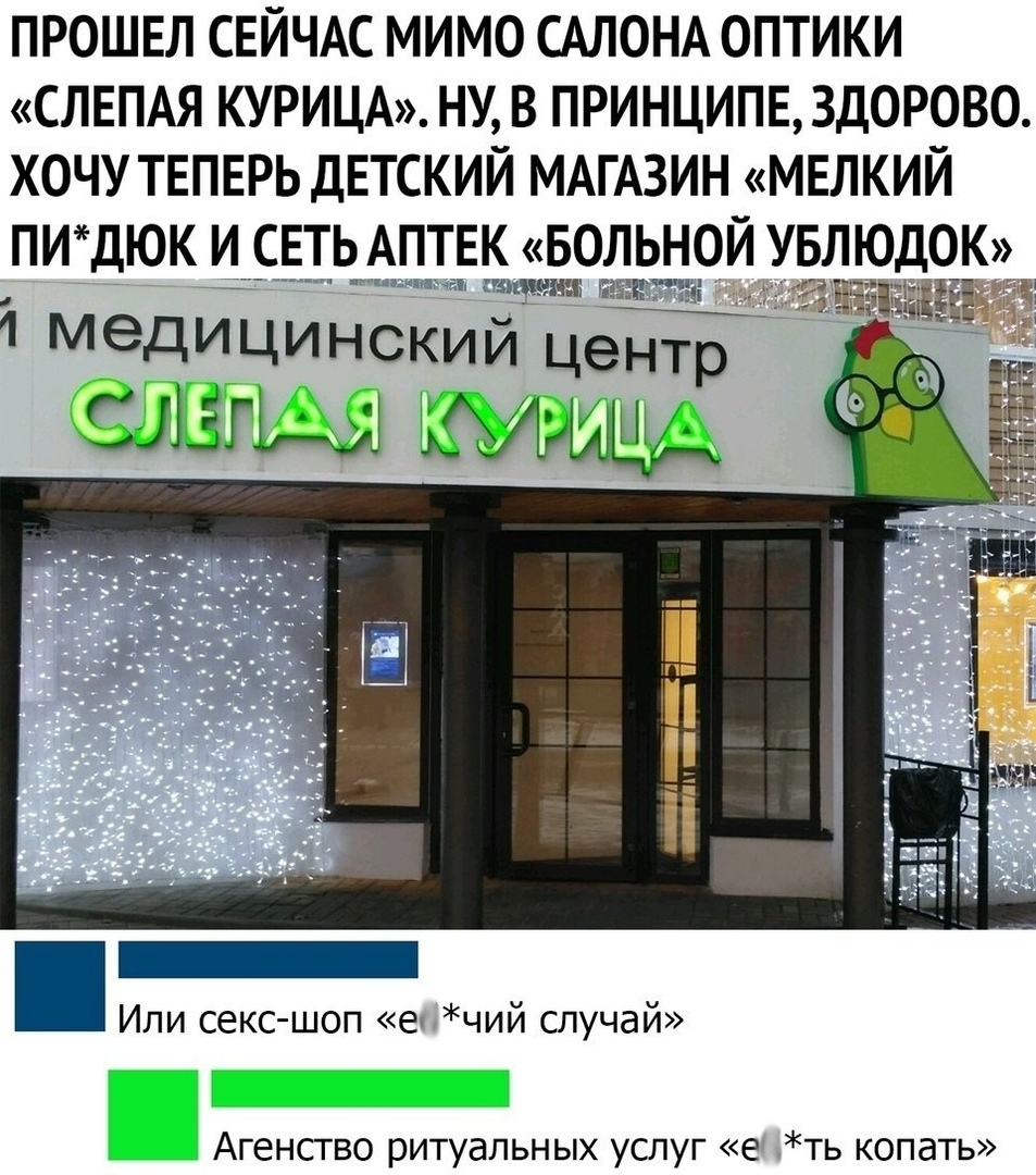 ПРОШЕЛ СЕЙЧАС МИМО САЛОНА ОПТИКИ СЛЕПАЯ КУРИЦА НУ В ПРИНЦИПЕЗД0РОВО ХОЧУ ТЕПЕРЬ ДЕТСКИЙ МАГАЗИН МЕЛКИЙ ПИДЮК И СЕТЬ АПТЕК БОЛЬН ЛЮдОК мы птички газ Н 1 медицинский центр СЛ Или секс шоп чий случай Агенство ритуальных услуг е ть копать