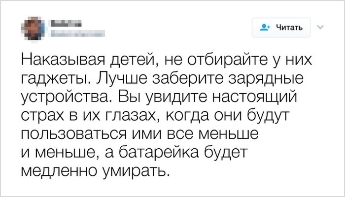 і д Наказывая детей не отбирайте у них гаджеты Лучше заберите зарядные устройства Вы увидите настоящий страх в их глазах когда они будут пользоваться ими все меньше и меньше а батарейка будет медленно умирать