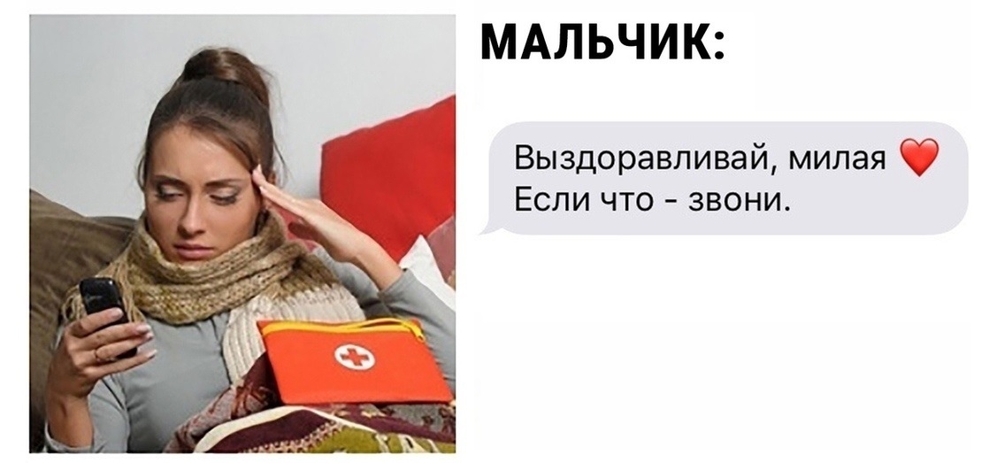МАЛЬЧИК Выздоравливай милая Если что звони