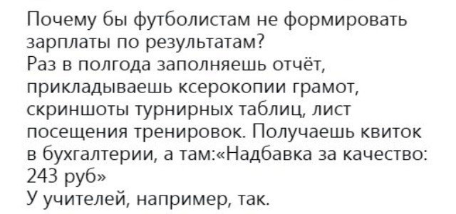 Почему бы футболистам не формировать зарплаты по результатам Раз в полгода заполняешь отчёт прикладываешь ксерокопии грамот скриншоты турнирных таблиц лист посещения тренировок Получаешь квиток в бухгалтерии а тамНадбавка за качество 243 руб У уцителей например так