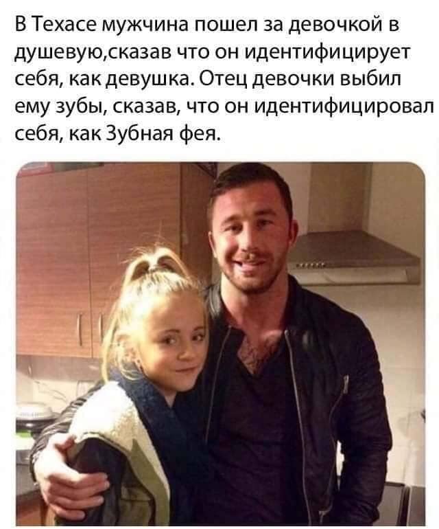 В Техасе мужчина пошел за девочкой в душевуюска3ав что он идентифицирует себя как девушка Отец девочки выбил ему зубы сказав что он идентифицировал себя как Зубная фея