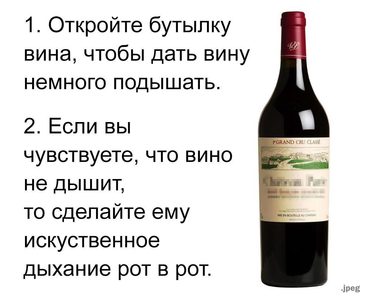 1 Откройте бутылку вина чтобы дать вину немного подышать 2 Если вы чувствуете что вино не дышит то сделайте ему искуственное дыхание рот в рот іреё