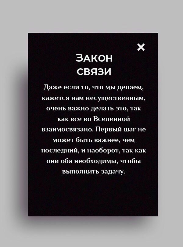 ЗАКОН СВЯЗИ Даже если то что мы делаем кажется нам несущественным очень важно делать это так как все во Вселеннои взаимосвязано Первый шаг не может быть важнее ем последний и наоборот так как они оба необходимы чтобы выполнить задачу