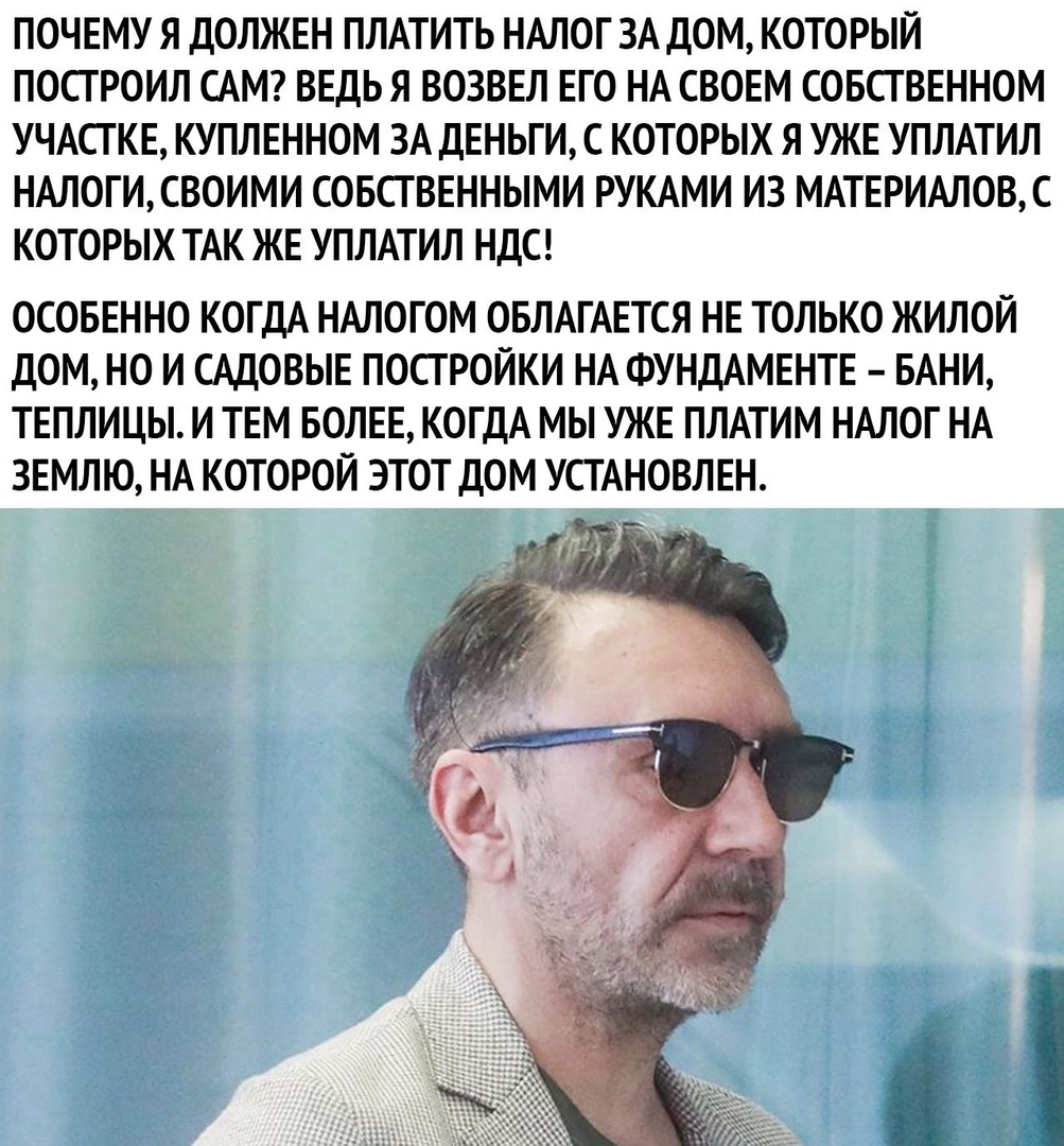 ПОЧЕМУ Я ДОЛЖЕН ПЛАТИТЬ НАЛОГ ЗА ДОМ КОТОРЫЙ ПОСТ РОИЛ САМ ВЕДЬ Я ВОЗВЕЛ ЕГО НА СВОЕМ СОБСТВЕННОМ УЧАСТКЕ КУПЛЕННОМ ЗА ДЕНЬГИ С КОТОРЫХ Я УЖЕ УПЛАТИЛ НАЛОГИСВОИМИ СОБСТВЕННЫМИ РУКАМИ ИЗ МАТЕРИАЛОВС КОТОРЫХ ТАК ЖЕ УПЛАТИЛ НДС ОСОБЕННО КОГДА НАЛОГОМ ОБЛАГАЕТСЯ НЕ ТОЛЬКО ЖИЛОЙ ДОМ НО И САДОВЫЕ ПОСГРОЙКИ НА ФУНДАМЕНТЕ БАНИ ТЕПЛИЦЫ И ТЕМ БОЛЕЕ КОГДА МЫ УЖЕ ПЛАТИМ НАЛОГ НА ЗЕМЛЮ НА КОТОРОЙ ЭТОТ ДОМ УСТА