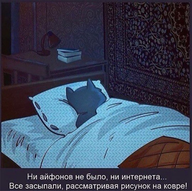 Ни айфонов не было ни интернета Все засыпали рассматривая рисунок на ковре