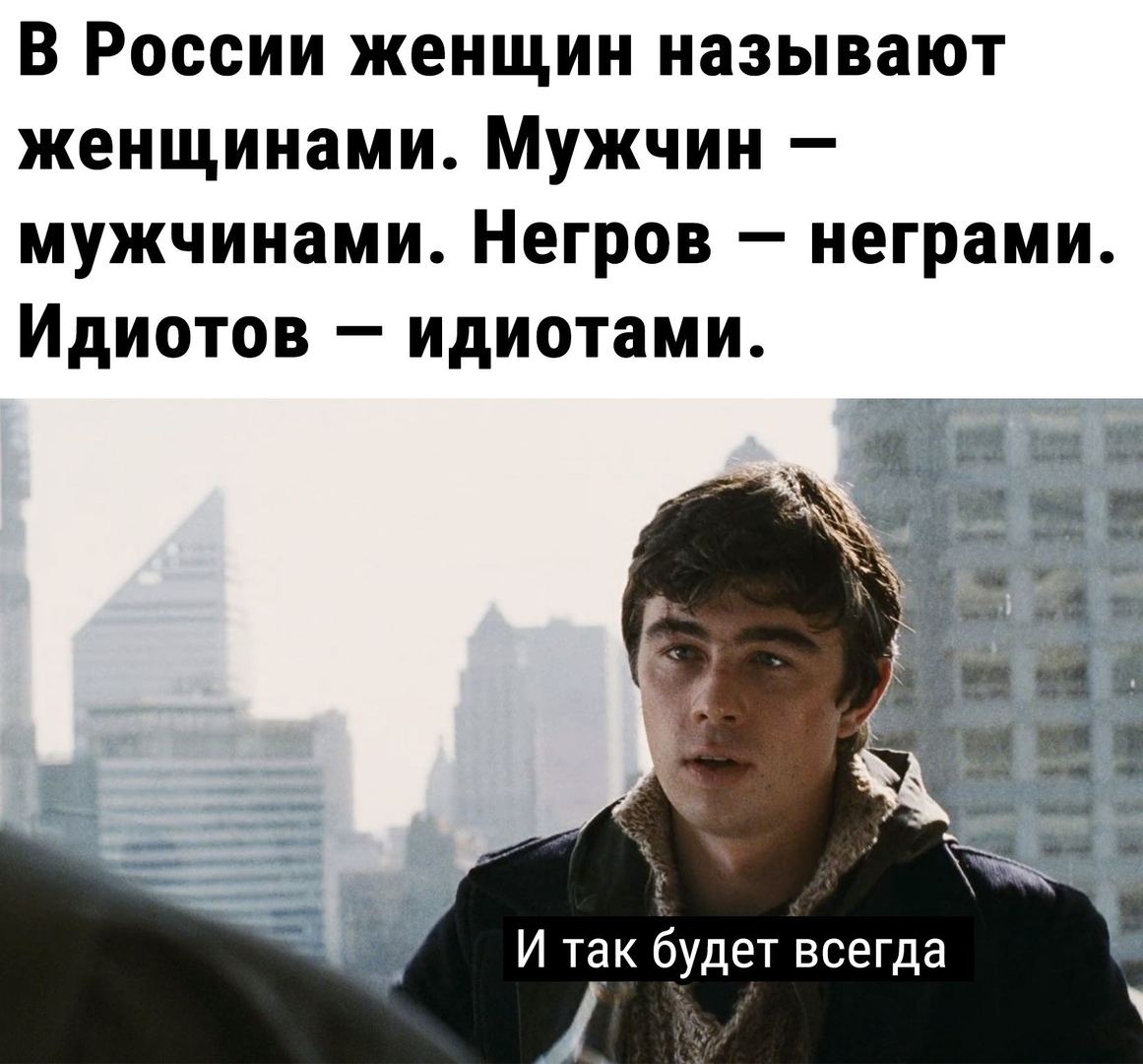 В России женщин называют женщинами Мужчин мужчинами Негров неграми Идиотов идиотами И так будет всегда