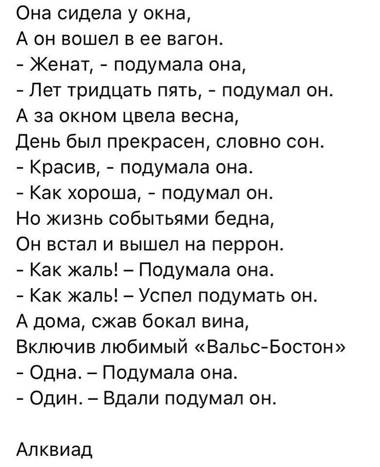 Онасидепауокна А он вошел в ее вагон Кенат подумалаона Леттридцатьпятьподумалон Азаокномьшепавесна Деньбьп1прекрасенсловносон Красив подумапаона Какхорошаподумалон Но жизнь событьями бедна Он встал и вышел на перрон Как жаль Подумала она Как жаль Успел подумать он Адомасжавбокалвина Включивпобимь ВальсБостон ОднаыПодумалаона ОдинВдалиподумалон Алквиад
