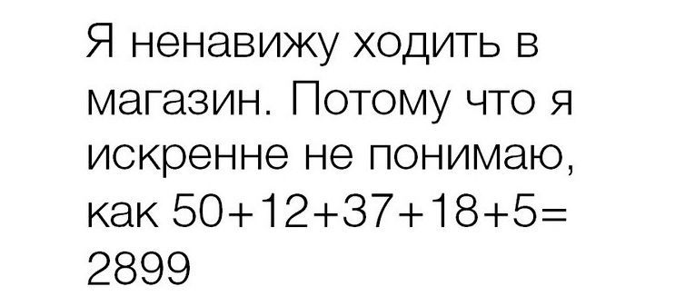 Я ненавижу ходить в магазин Потому что я искренне не понимаю как 501237185 2899