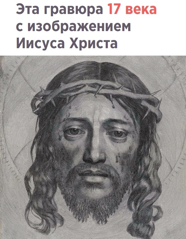 Эта гравюра 17 века с изображением Иисуса Христа М 6 д щсфххх