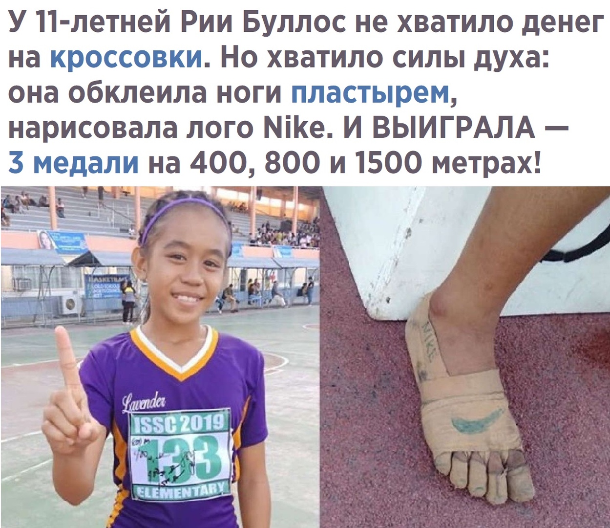 У 11 летней Рии Буллос не хватило денег на кроссовки Но хватило силы духа она обклеила ноги пластырем нарисовала лого МіКе И ВЫИГРАЛА 3 медали на 400 800 и 1500 метрах