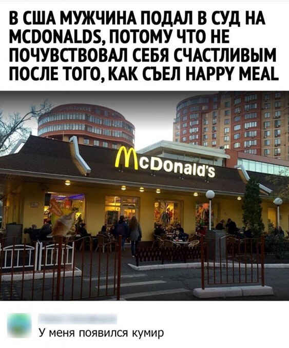 В США МУЖЧИНА ПОДАЛ В СУД НА МСООНАШБ ПОТОМУ ЧТО НЕ ПОЧУВСТВОВАЛ СЕБЯ СЧАСТЛИВЫМ ПОСЛЕ ТОГО КАК СЬЕЛ НАРРУ МЕА У меня появился кумир