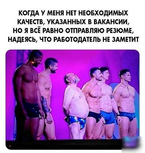 КОГДА У МЕНЯ НЕТ НЕОБХОДИМЫХ КАЧЕСТВ УКАЗАННЫХ В ВАКАНСИИ НО Я ВСЁ РАВНО ОТПРАВПЯЮ РЕЗЮМЕ НАДЕЯСЬ ЧТО РАБОТОДАТЕЛЬ НЕ ЗАМЕТИТ