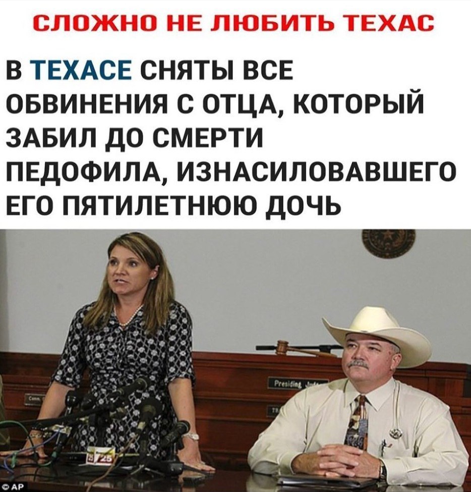 В ТЕХАСЕ СНЯТЫ ВСЕ ОБВИНЕНИЯ С ОТЦА КОТОРЫЙ ЗАБИЛ ДО СМЕРТИ ПЕДОФИЛА ИЗНАСИЛОВАВШЕГО ЕГО ПЯТИЛЕТНЮЮ ДОЧЬ