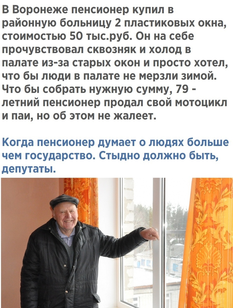 В Воронеже пенсионер купил в районную больницу 2 пластиковых окна стоимостью 50 тысруб Он на себе прочувствовал сквозняк и холод в палате из за старых окон и просто хотел что бы люди в палате не мерзли зимой Что бы собрать нужную сумму 79 летний пенсионер продал свой мотоцикл и паи но об этом не жалеет Когда пенсионер думает о людях больше чем государство Стыдно должно быть депутаты