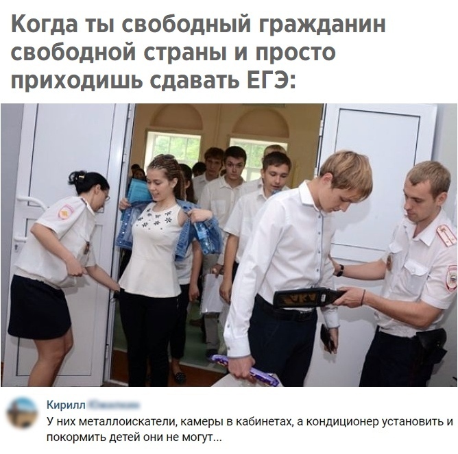 Когда ты свободный гражданин свободной страны и просто приходишь сдавать ЕГЭ Кирилл у них металлоискатели камеры в кабинетах а кондиционер установить и ПОКОРМИТЬ детей ОНИ не МОГУТ