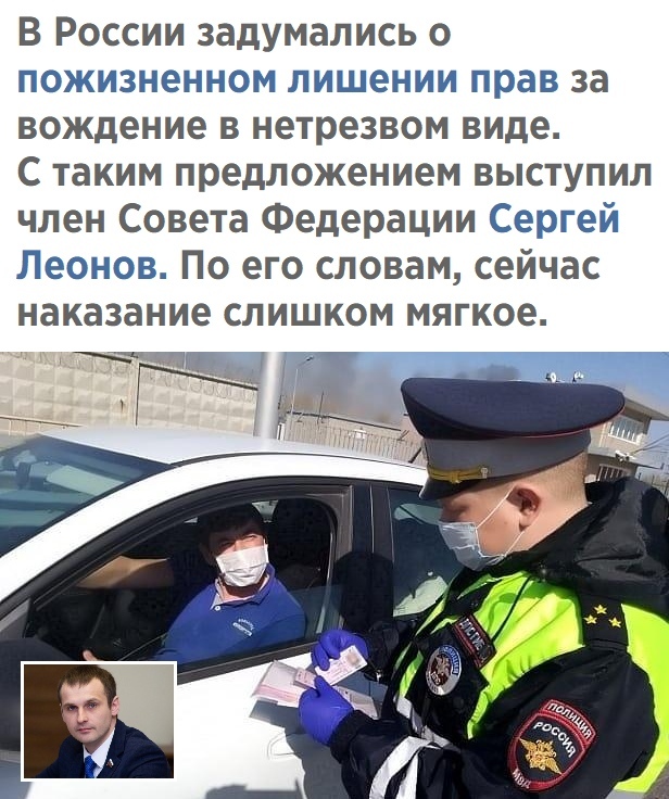 В России задумались о пожизненном лишении прав за вождение в нетрезвом виде С таким предложением выступил член Совета Федерации Сергей Леонов По его словам сейчас наказание слишком мягкое