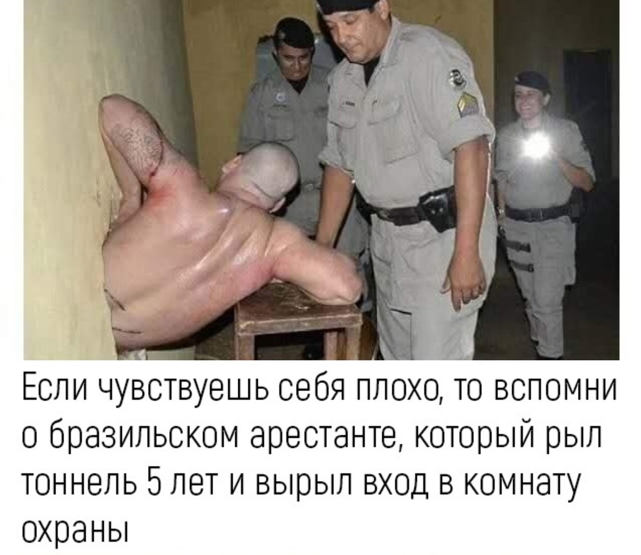 Если чувствуешь себя плохо то вспомни о бразильском арестанте который рыл ТОННЭЛЬ 5 ЛЕТ И ВЬЮЫЛ ВХОД В КОМНЭТУ охраны