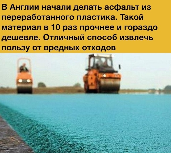 В Англии начали делать асфальт из переработанного пластика Такой материал в 10 раз прочнее и гораздо дешевле Отличный способ извлечь ПОЛЬЗУ ОТ вредных ОТХОДОВ