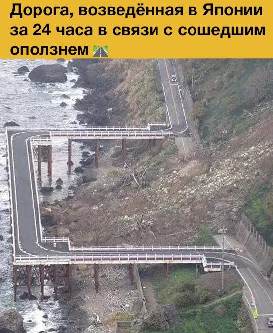 дорога возведённая в Японии за 24 часа в связи с сошедшим ополздпем и _