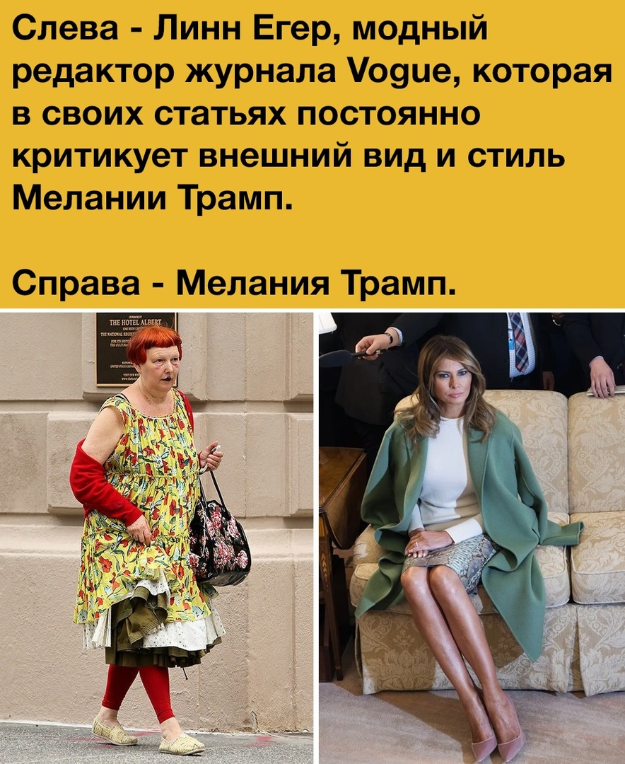 Слева Линн Егер модный редактор журнала оуие которая в своих статьях постоянно критикует внешний вид и стиль Мелании Трамп Справа Мелания Трамп