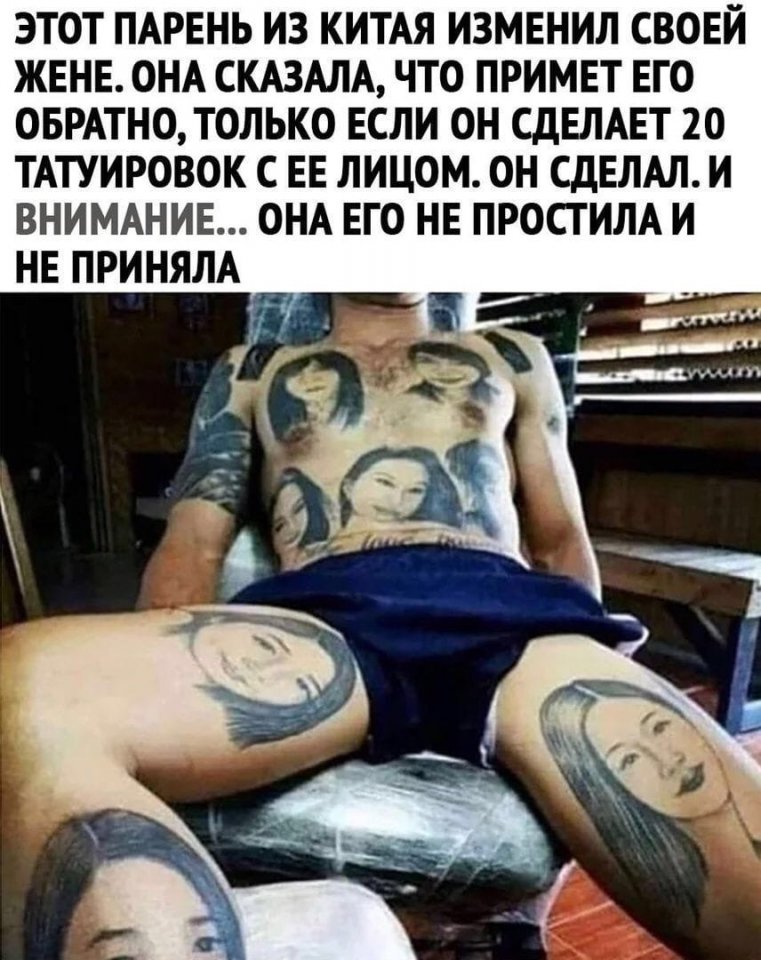 ЭТОТ ПАРЕНЬ ИЗ КИТАЯ ИЗМЕНИЛ СВОЕЙ ЖЕНЕ ОНА СКАЗАЛА ЧТО ПРИМЕТ ЕГО ОБРАТНО ТОЛЬКО ЕСЛИ ОН СДЕЛАЕТ 20 ТАТУИРОВОК С ЕЕ ЛИЦОМ ОН СДЕЛАЛ И ВНИМАНИЕ ОНА ЕГО НЕ ПРОСТИЛА И НЕ ПРИНЯЛА