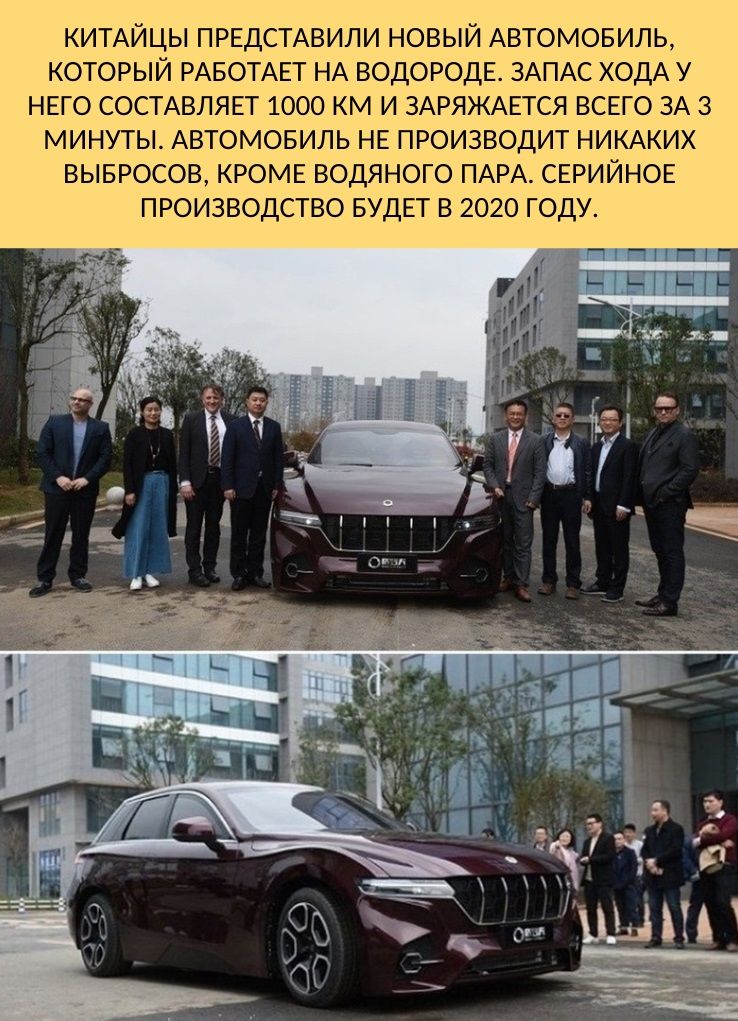 КИТАЙЦЫ ПРЕДСТАВИЛИ НОВЫЙ АВТОМОБИЛЬ КОТОРЫЙ РАБОТАЕТ НА ВОДОРОДЕ ЗАПАС ХОДА У НЕГО СОСТАВЛЯЕТ 1000 КМ И ЗАРЯЖАЕТСЯ ВСЕГО ЗА 3 МИНУТЫ АВТОМОБИЛЬ НЕ ПРОИЗВОДИТ НИКАКИХ ВЫБРОСОВ КРОМЕ ВОДЯНОГО ПАРА СЕРИЙНОЕ ПРОИЗВОДСТВО БУДЕТ В 2020 ГОДУ