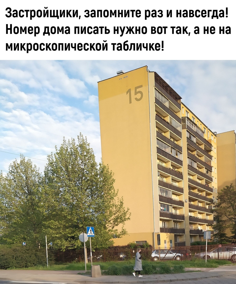 Застройщики запомните раз и навсегда Номер дома писать нужно вот так а не на микроскопической табличке