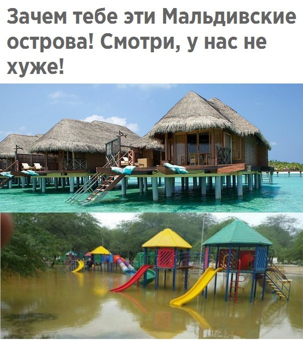 Зачем тебе эти Мальдивские острова Смотри у нас не