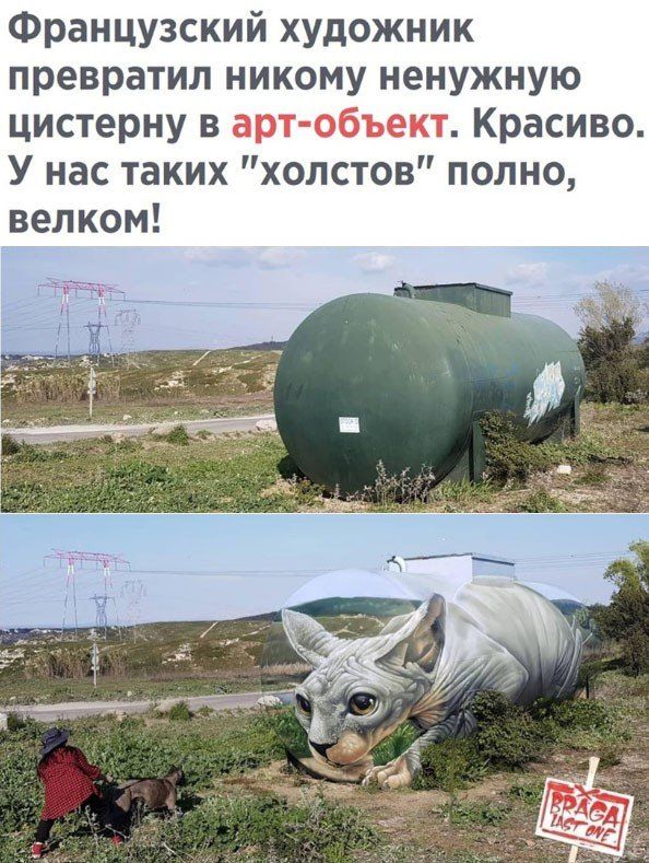 Французский художник превратил никому ненужную цистерну в Красиво У нас таких холстов полно велком