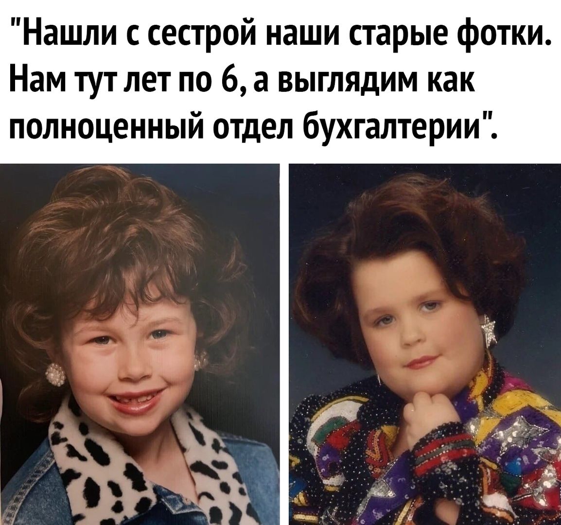 Нашли с сестрой наши старые фотки Нам тут лет по 6 а выглядим как полноценный отдел бухгалтерии