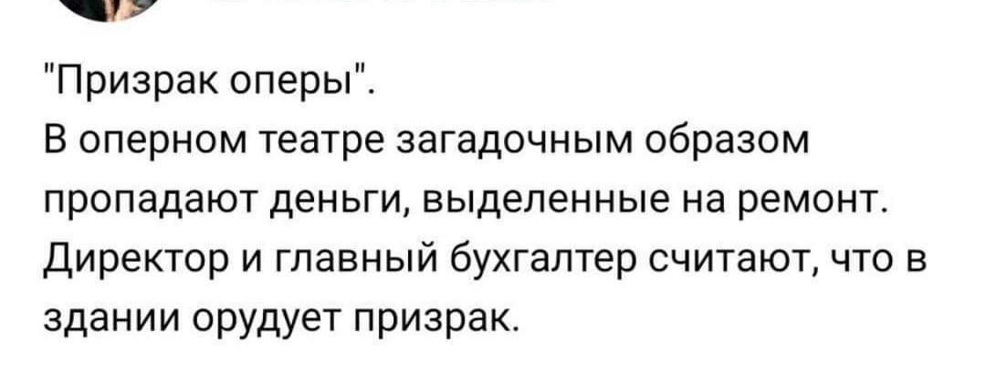 Призрак оперы В оперном театре загадочным образом пропадают деньги выделенные на ремонт Директор и главный бухгалтер считают что в здании орудует призрак