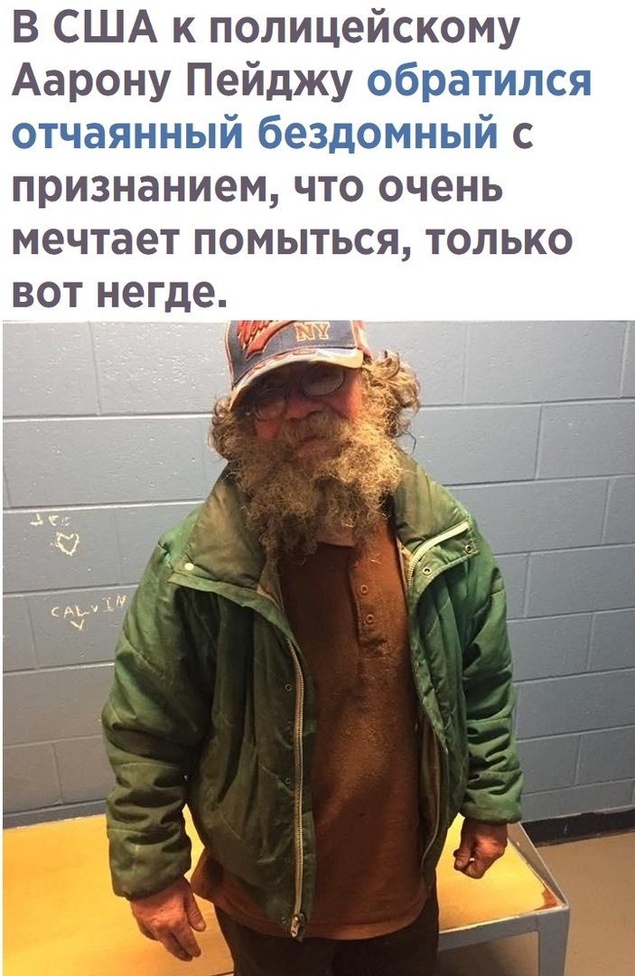 В США к полицейскому Аарону Пейджу ъйыпй 1 НС признанием ЧТО очень мечтает ПОМЫТЬСЯ ТОЛЬКО ВОТ негде
