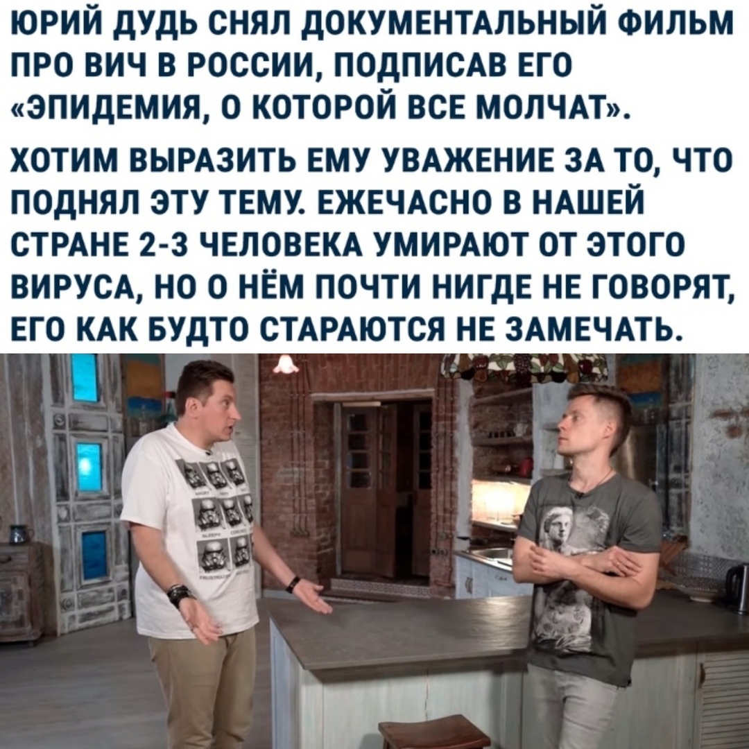 юрий дудь снял дОКУМЕНТАЛЬНЫЙ ФИЛЬМ про вич в россии подписАв ЕГО ЭПИдЕМИЯ о которой ВСЕ молчдт ХОТИМ ВЫРАЗИТЬ ЕМУ УВАЖЕНИЕ ЗА ТО ЧТО ПОДНЯЛ ЭТУ ТЕМУ ЕЖЕЧАСНО В НАШЕЙ СТРАНЕ 2 3 ЧЕЛОВЕКА УМИРАЮТ ОТ ЭТОГО ВИРУСА НО О НЕМ ПОЧТИ НИГДЕ НЕ ГОВОРЯТ ЕГО КАК БУдТО СТАРАЮТСЯ НЕ ЗАМЕЧАТЬ ь _ 14 изд ь адь _ д