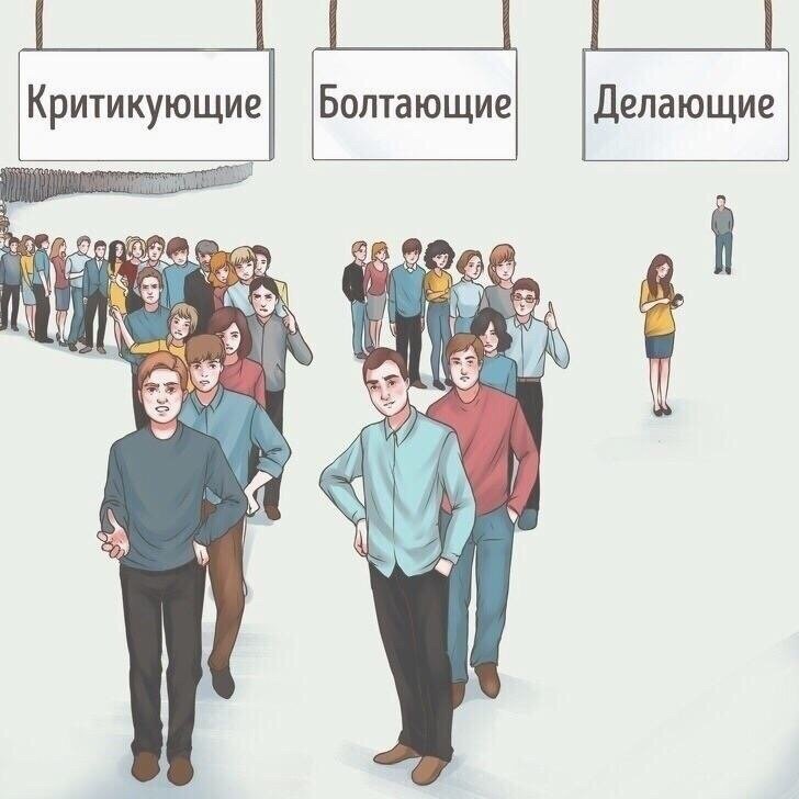 Критикующие Болтающие Делающие