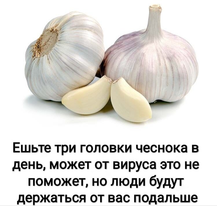 Ешьте три головки чеснока в день может от вируса это не поможет но люди будут держаться от вас подальше