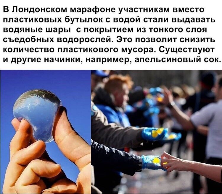 В Лондонском марафоне участникам вместо пластиковых бутылок с водой стали выдавать водяные шары с покрытием из тонкого слоя съедобных водорослей Это позволит снизить количество пластикового мусора Существуют и другие начинки например апельсиновый сок