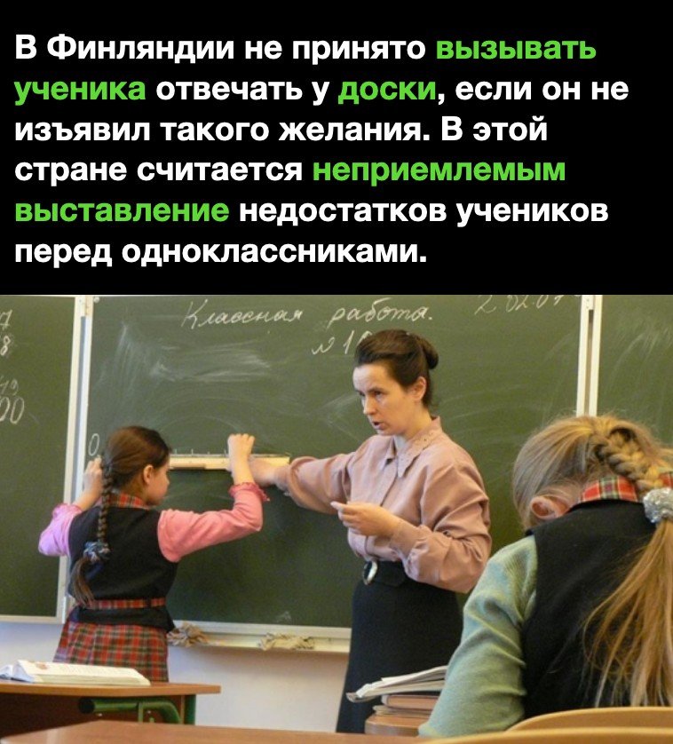 В Финляндии не принято отвечатьу если он не изъявил такого желания В этой стране считается недостатков учеников перед одноклассниками 907