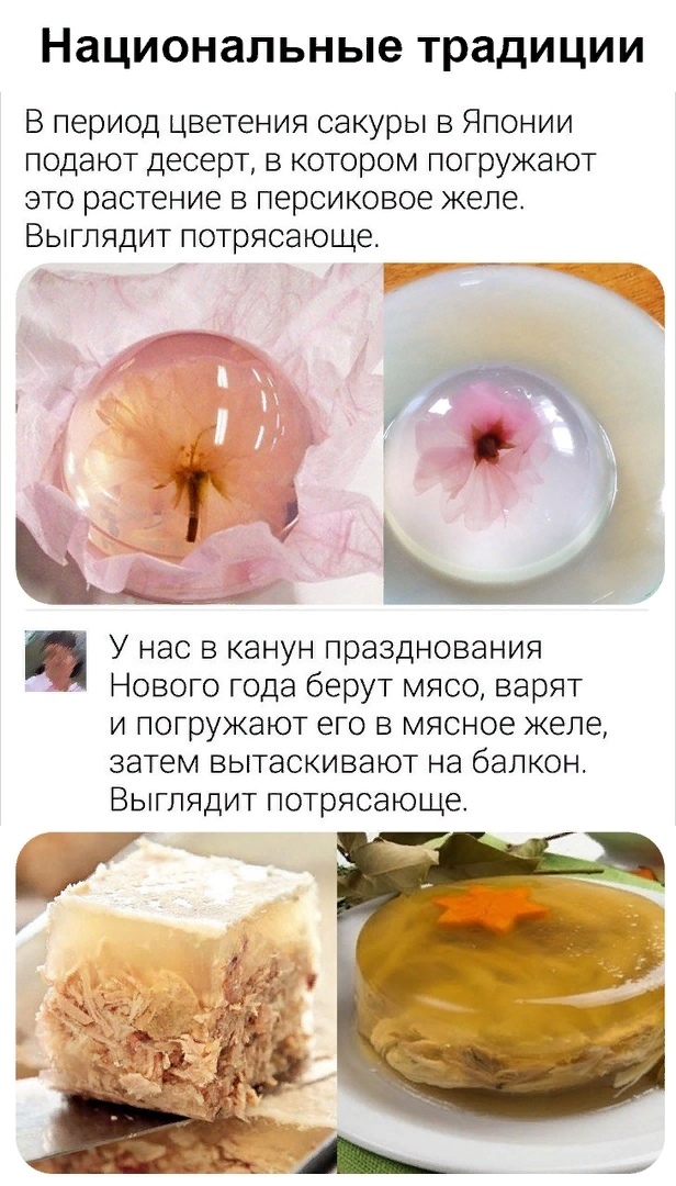 Национальные традиции В период цветения сакуры в Японии подают десерт в котором погружают это растение в персиковое желе Выглядит потрясающе мы Ц У нас в канун празднования Нового года берут мясо варят и погружают его в мясное желе затем вытаскивают на балкон Выглядит потрясающе