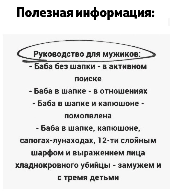 Полезная информация Руководство для мужиков Баба без шапки в активном ПОИСКЕ Баба в шапке в отношениях Баба в шапке и капюшоне ПОМОПВПЕНЗ Баба в шапке капюшоне сапогах лунаходах 12 ти спойным шарфом и выражением лица хладнокровного убийцы замужем и с тремя детьми
