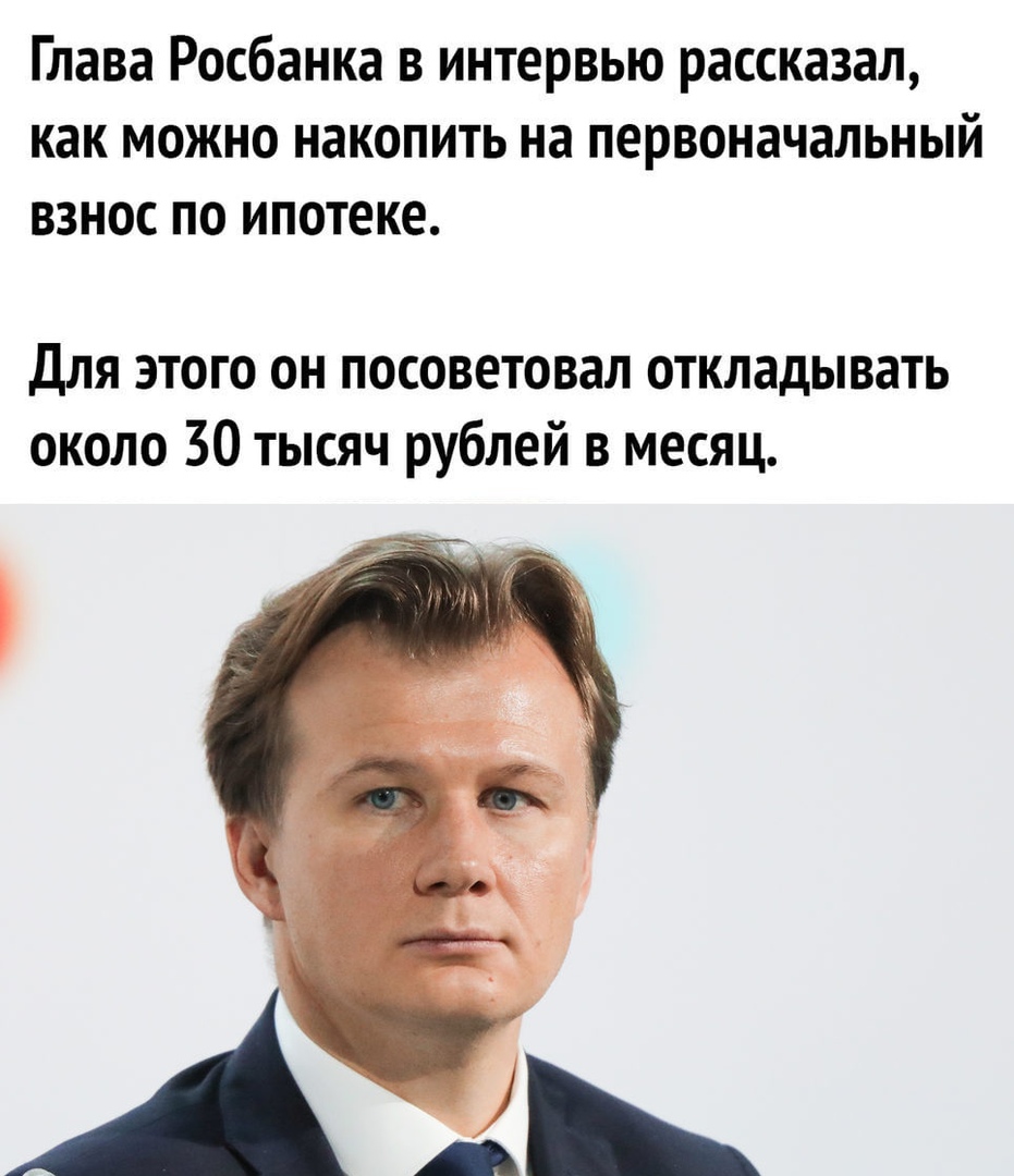 Глава Росбанка в интервью рассказал как можно накопить на первоначальный взнос по ипотеке Для этого он посоветовал откладывать около 30 тысяч рублей в месяц