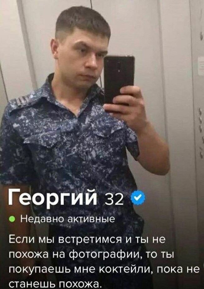 ГеоргЙй 32 0 0 Недавно активные Если мы встретимся и ты не похожа на фотографии то ты покупаешь мне коктейли пока не станешь похожа