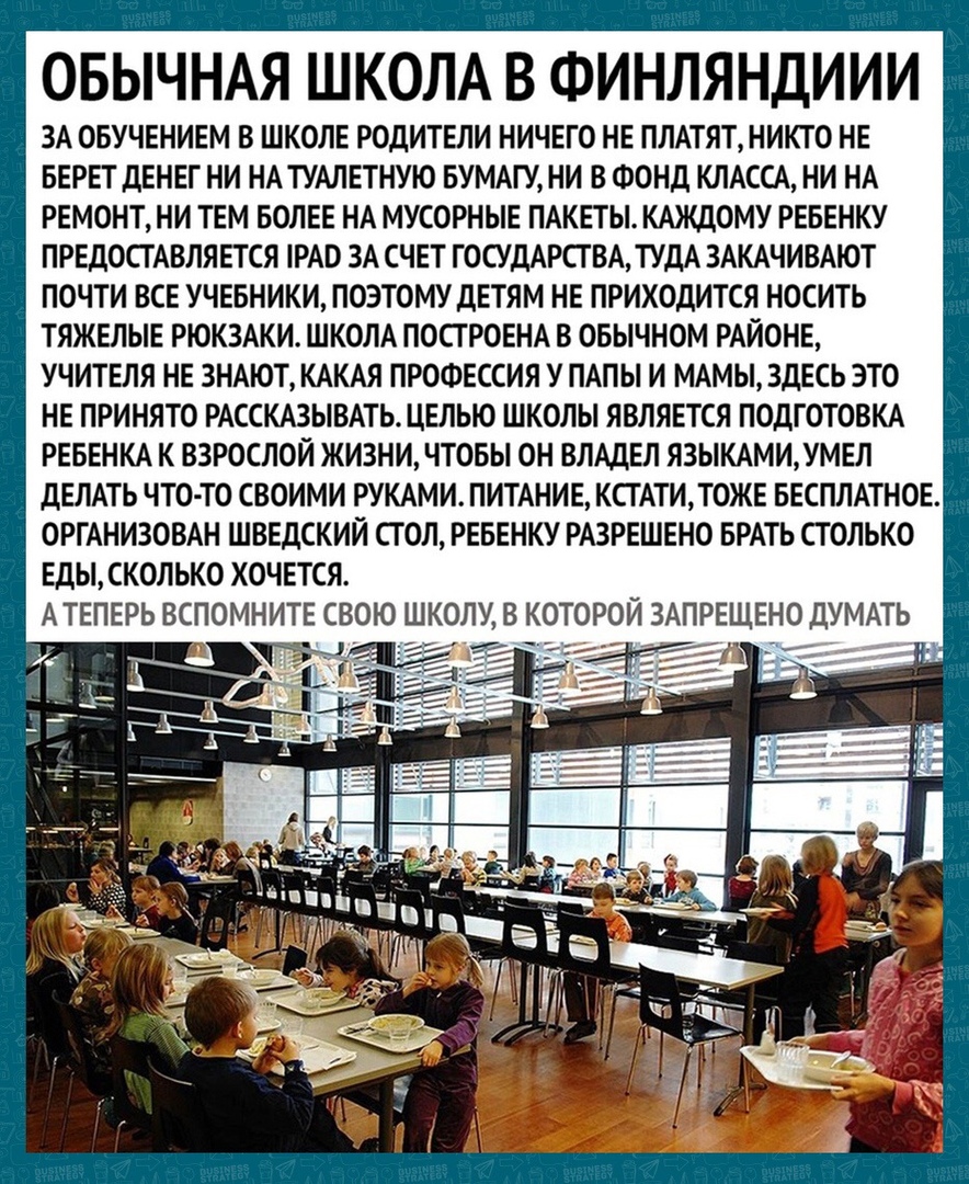 ОБЫЧНАЯ ШКОЛА В ФИНЛЯНДИИИ ЗА ОБУЧЕНИЕМ В ШКОЛЕ РОДИТЕЛИ НИЧЕГО НЕ ПЛАТЯТ НИКТО НЕ БЕРЕТ ДЕНЕГ НИ НА ТУАЛЕТНУЮ БУМАГУ НИ В ФОНД КЛАССА НИ НА РЕМОНТ НИ ТЕМ БОЛЕЕ НА МУСОРНЫЕ ПАКЕТЫ КАЖДОМУ РЕБЕНКУ ПРЕДОСТАВЛЯЕТСЯ РАО ЗА СЧЕТ ГОСУДАРСТВА ТУДА ЗАКАЧИВАЮТ ПОЧТИ ВСЕ УЧЕБНИКИ ПОЭТОМУ ДЕТЯМ НЕ ПРИХОДИТСЯ НОСИТЬ ТЯЖЕЛЫЕ РЮКЗАКИ ШКОЛА ПОПРОЕНА В ОБЫЧНОМ РАЙОНЕ УЧИТЕЛЯ НЕ ЗНАЮТ КАКАЯ ПРОФЕССИЯ У ПАПЫ И МАМЫ