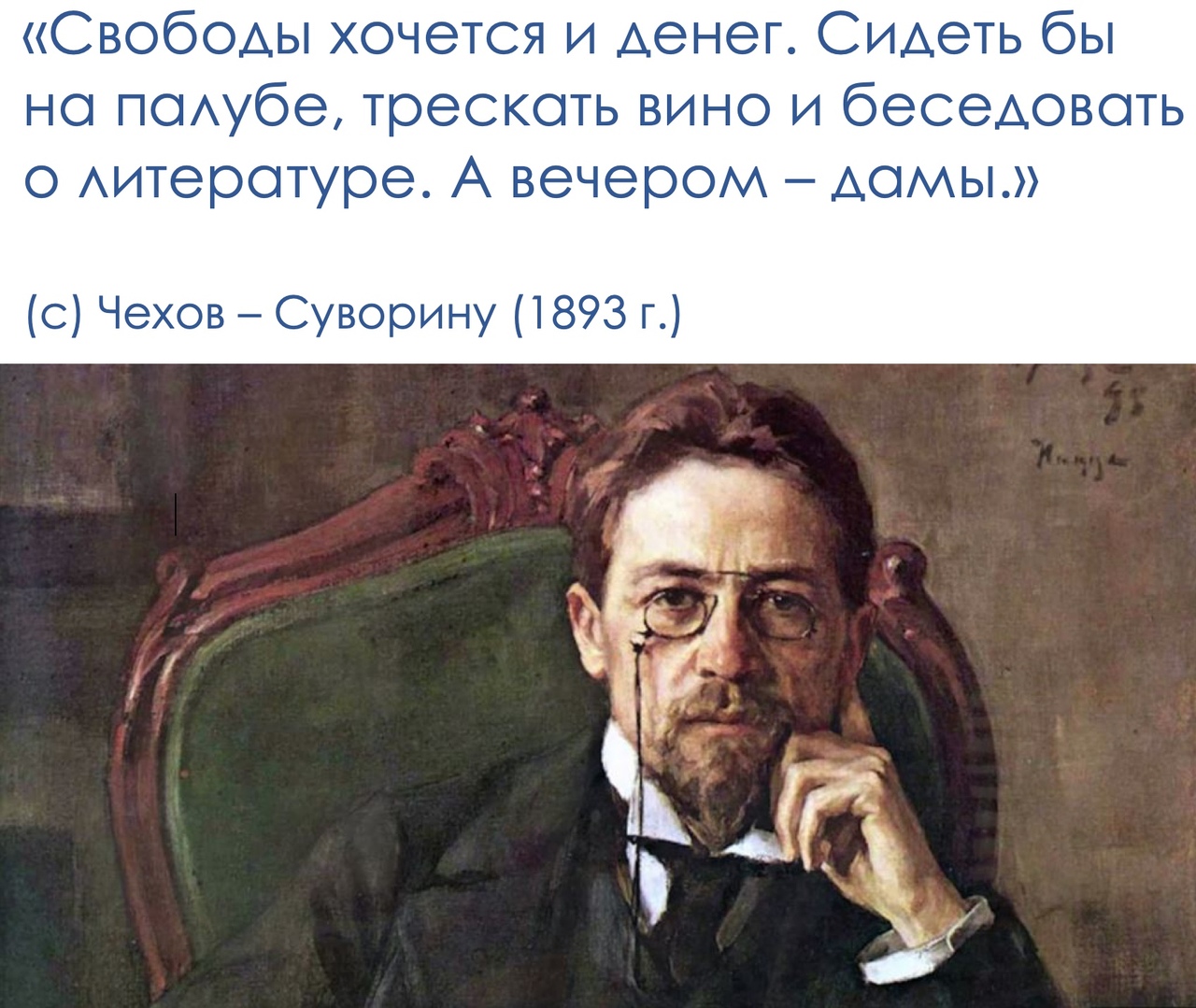 Свободы хочется и денег Сидеть бы но поубе трескоть вино и беседовоть о Аитеротуре А вечером АОМЫ с Чехов Суворину 1893 г