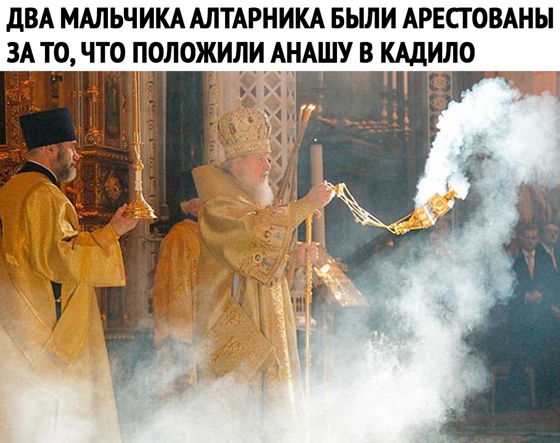 ДВА МАЛЬЧИКААЛТАРНИКА БЫЛИ АРЕСТ ОВАНЫ ЗА ТО ЧТО ПОЛОЖИЛИ АНАШУ В КАДИЛО _