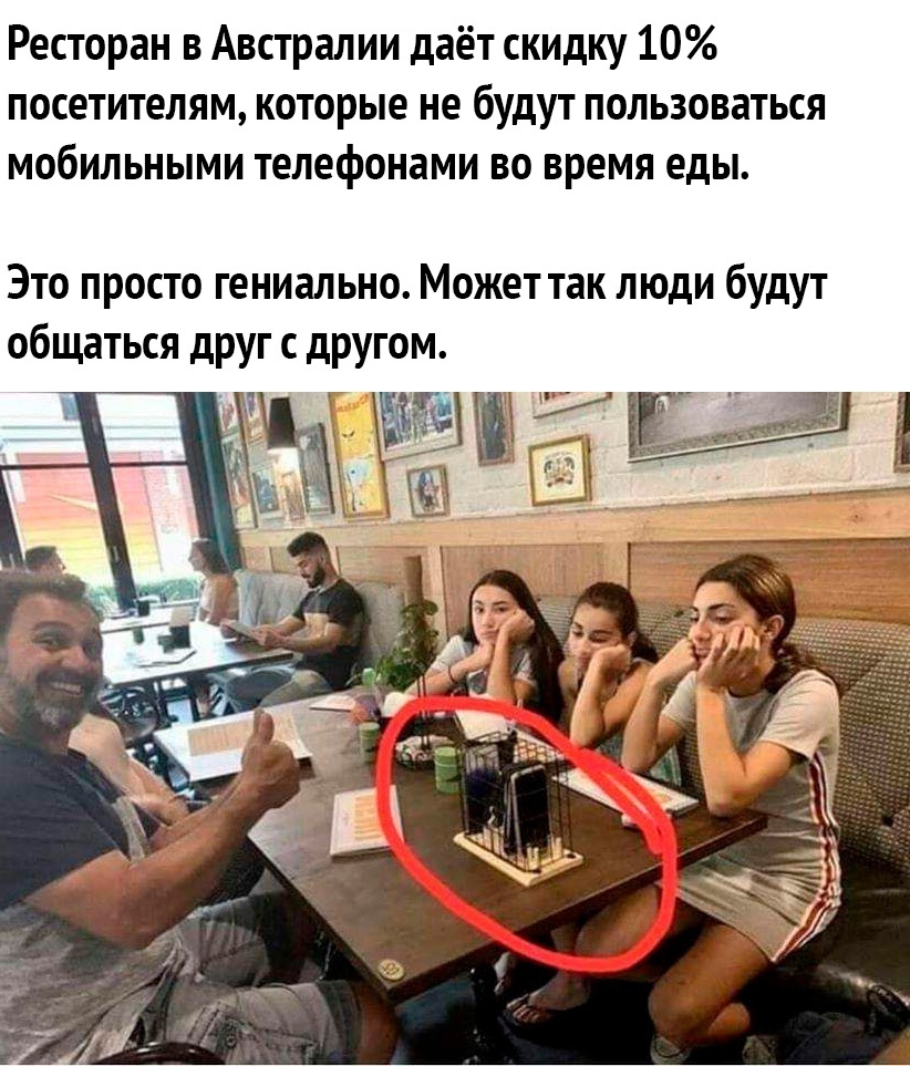 Ресторан в Австралии даёт скидку 10 посетителям которые не будут пользоваться мобильными телефонами во время еды Это просто гениально Может так люди будут общаться друг с другом и