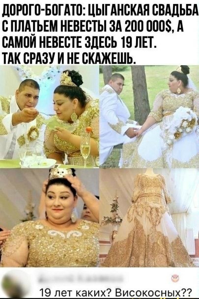ДПРОГП БОГАТП ЦЫГАНСКАЯ СВАДЬБА С ПЛАЬЕМ НЕВЕСТЫ ЗА 200 0008 А САМСИ НЕВЕСТЕ ЗДЕСЬ 19 ЛЕТ ТАК СРАЗУ И НЕ СКАЕЖЕШЬЧ жэ _ 19 лет каких Високосндхд