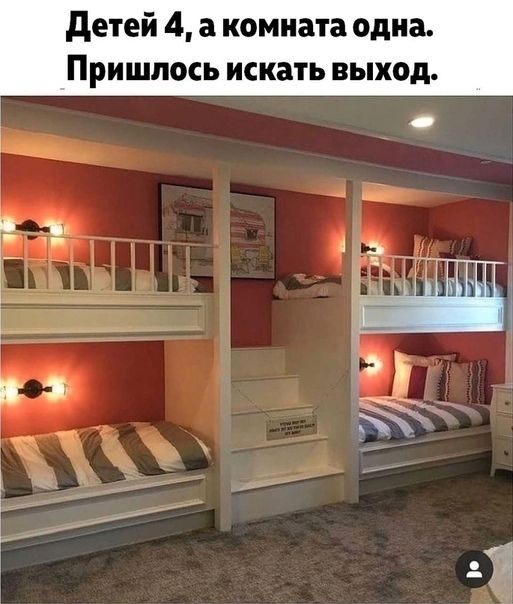 детей 4 3 комната одна Пришлось искать выход